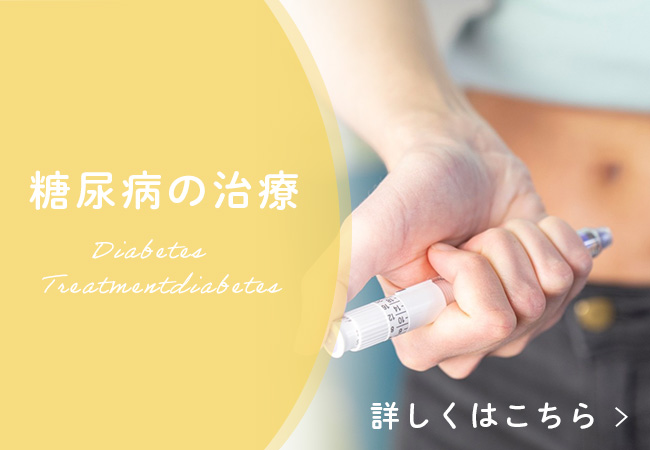 糖尿病の治療のバナー
